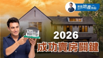 2026成功賣房關鍵4要素：讓買家放心買房