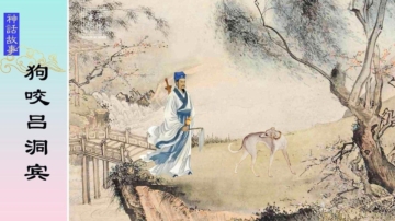 【故事薈萃|神話故事】狗咬呂洞賓