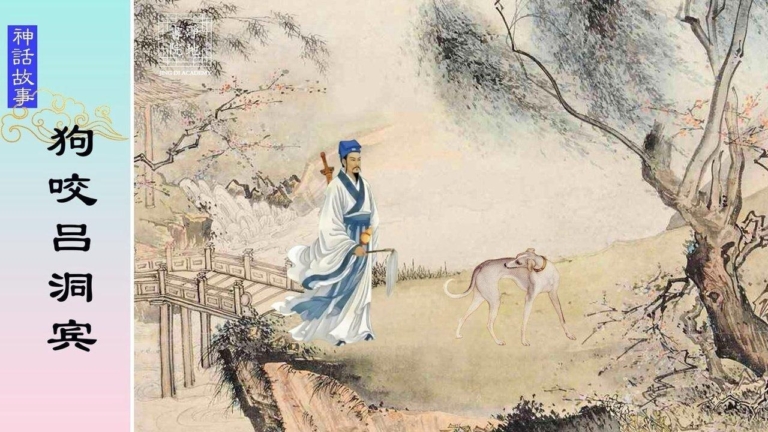 【故事薈萃|神話故事】狗咬呂洞賓