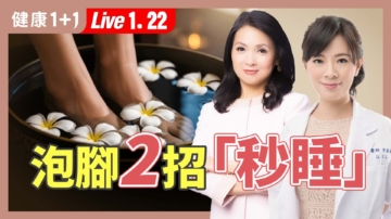 【健康1+1】腳冷百病生 泡對腳驅寒又助眠