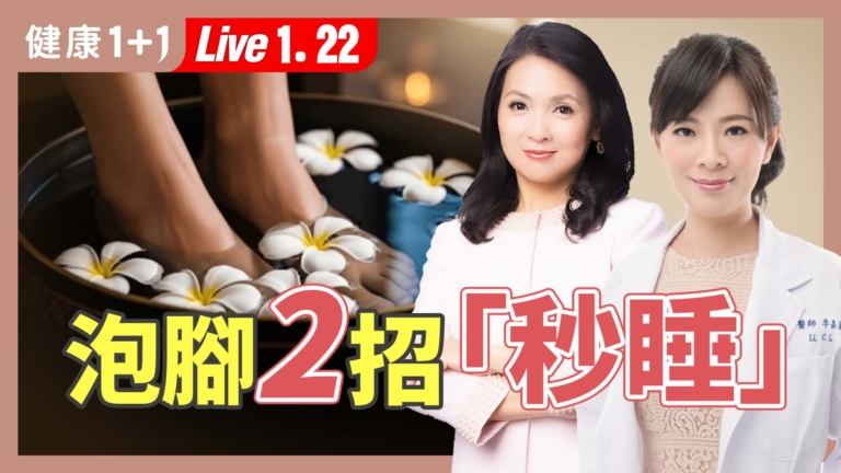 【健康1+1】腳冷百病生 泡對腳驅寒又助眠