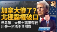 【新聞大破解】川普北約格陵蘭防線 圍困中共