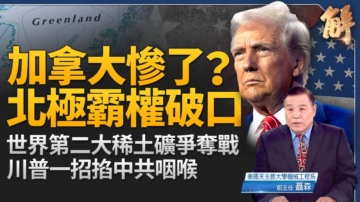 【新聞大破解】川普北約格陵蘭防線 圍困中共