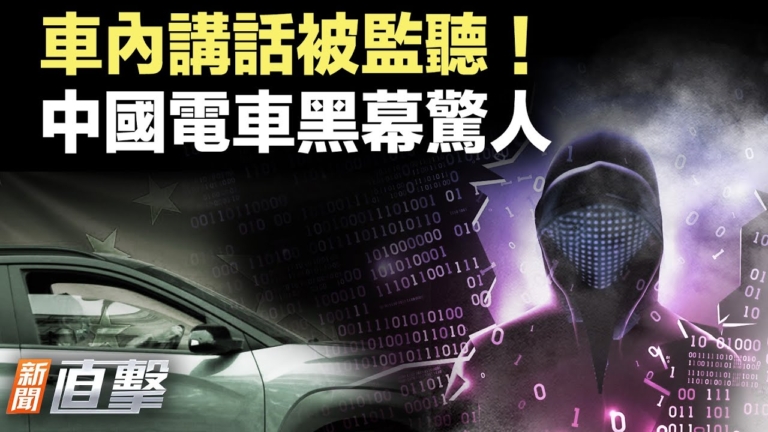 【新聞直擊】中國電動車黑幕驚人 車內講話被竊聽
