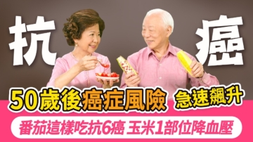 【胡乃文】番茄 玉米的吃法與功效