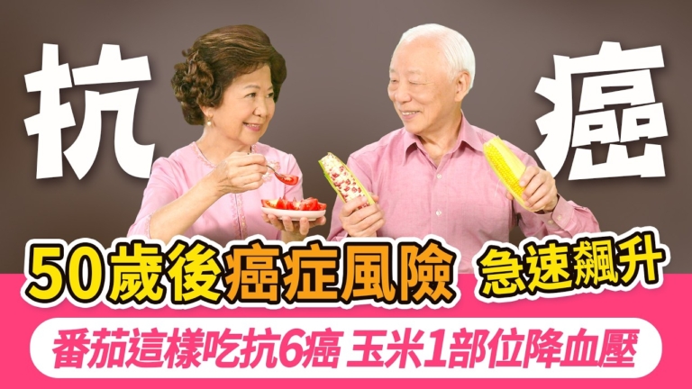 【胡乃文】番茄 玉米的吃法與功效