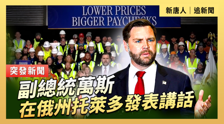 【直播】副總統萬斯在俄州托萊多發表講話