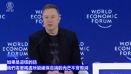 【直播】伊隆‧马斯克出席世界经济论坛小组讨论