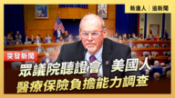 【直播】众议院听证会：美国人医疗保险负担能力调查