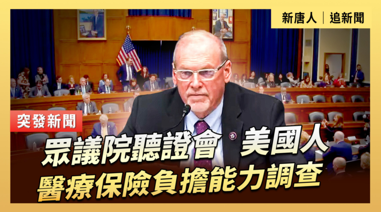 【直播】眾議院聽證會：美國人醫療保險負擔能力調查