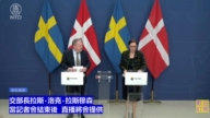 【直播】丹麥和瑞典外交部長舉行聯合記者會
