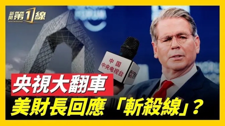 央視大翻車 美財長回應「斬殺線」？