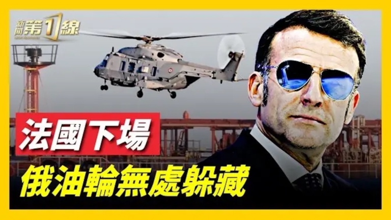 法國攔截一艘俄羅斯「影子艦隊」走私船