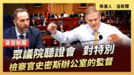 【直播】眾議院聽證會：對特別檢察官史密斯辦公室的監督