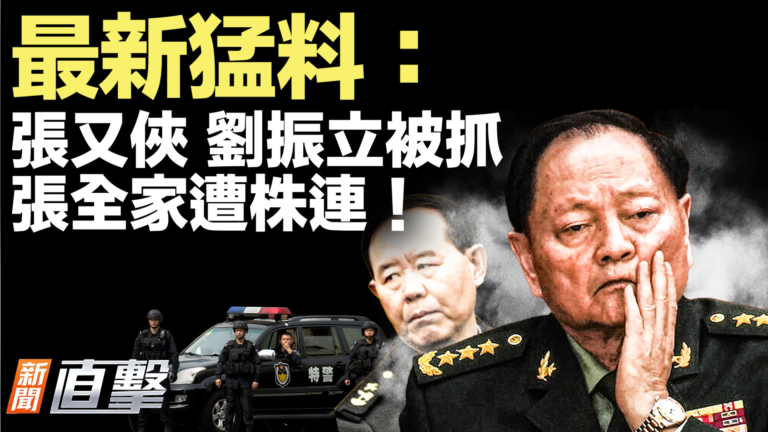 【新聞直擊】最新猛料：傳張又俠劉振立被抓  張全家遭株連