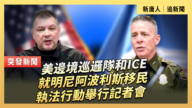 【直播】美边境巡逻队和ICE就明尼阿波利斯移民执法行动举行记者会