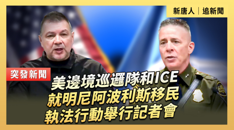 【直播】美邊境巡邏隊和ICE就明尼阿波利斯移民執法行動舉行記者會