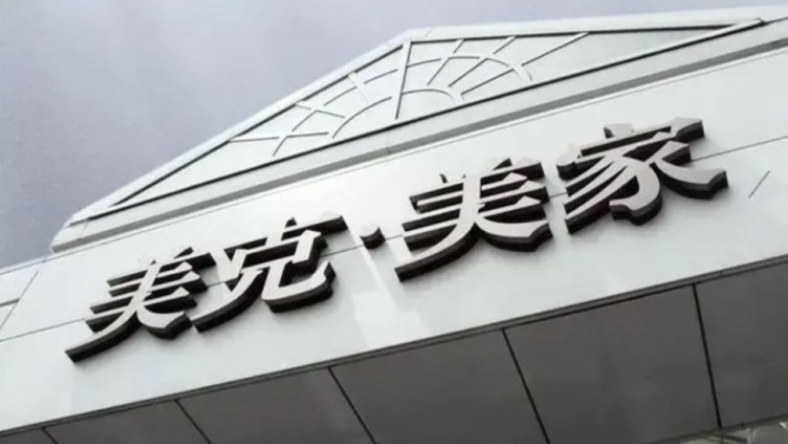 美克家居逼員工「賣貨抵薪」 控股股東持股被凍結