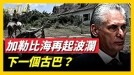【威廉希尔体育官网第一线】古巴濒临崩溃？一文看懂能源枯竭与美国密谋推动变革