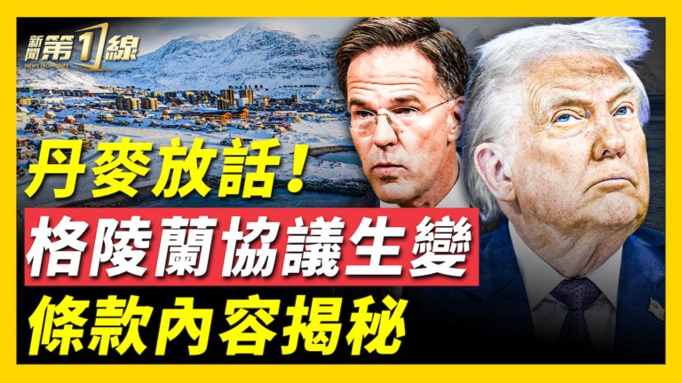 【新聞第一線】格陵蘭協議生變？條款內容揭祕