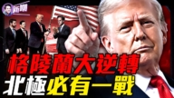 【新聞嘲點】談判大師川普完勝：格陵蘭免費且完全准入