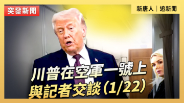 【直播】川普在空軍一號上與記者交談（1/22）
