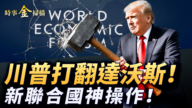 【时事金扫描】空军一号惊魂 川普打翻达沃斯论坛