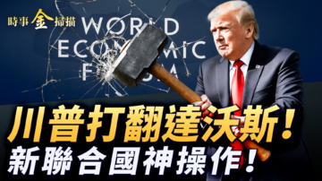 【時事金掃描】空軍一號驚魂 川普打翻達沃斯論壇