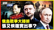 【新聞大家談】俄烏戰爭大轉折 張又俠確實出事?