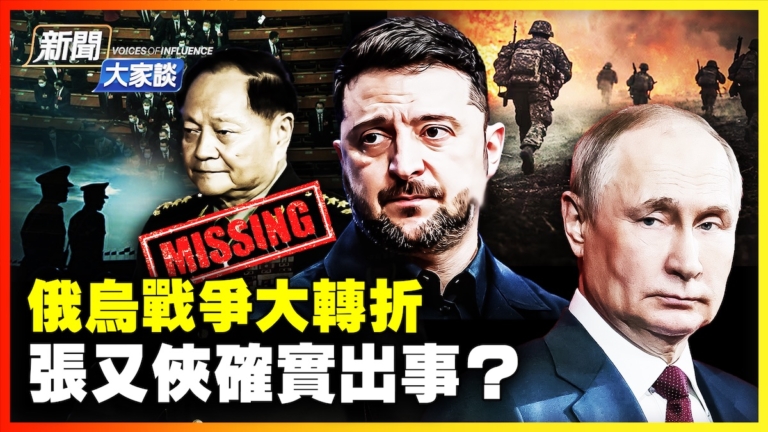 【新聞大家談】俄烏戰爭大轉折 張又俠確實出事？