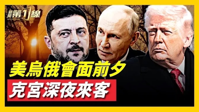 美俄烏三方會前夕 克宮深夜來客