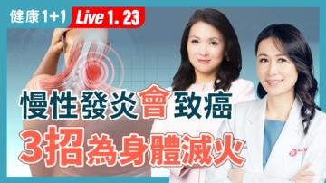 【健康1+1】慢性發炎恐致癌 ３招快滅火