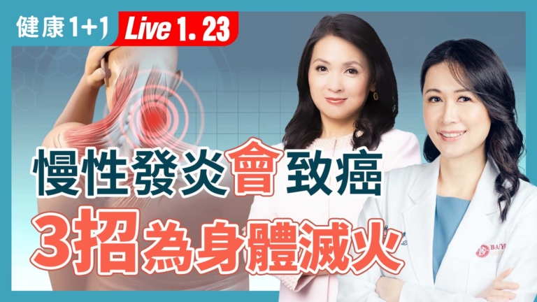 【健康1+1】慢性發炎恐致癌 ３招快滅火