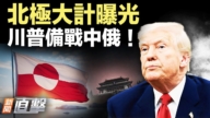 【威廉希尔体育官网直击】川普官宣访中 格陵兰新协议流出