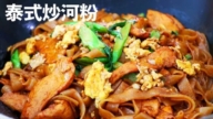 【美食天堂】泰式鸡肉炒河粉～只需20分钟！