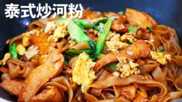 【美食天堂】泰式雞肉炒河粉～只需20分鐘！