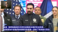 【直播】紐約市長馬姆達尼就即將到來的冬季風暴發表講話
