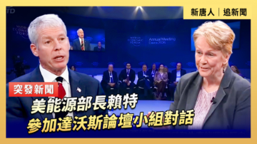 【直播】美能源部長賴特參加達沃斯論壇小組對話
