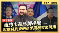 【直播】纽约市长马姆达尼就即将到来的冬季风暴发表讲话