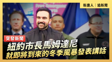 【直播】紐約市長馬姆達尼就即將到來的冬季風暴發表講話