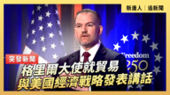 【直播】格里爾大使就貿易與美國經濟戰略發表講話
