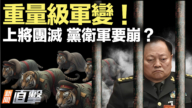 【新聞直擊】重量級軍變？上將團滅 黨衛軍要崩？