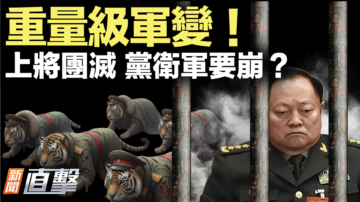 【新聞直擊】重量級軍變？上將團滅 黨衛軍要崩？