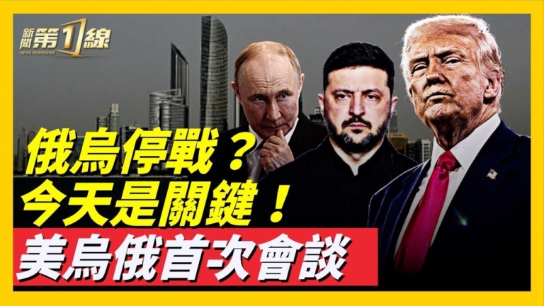【新聞第一線】美烏俄三方首次會面