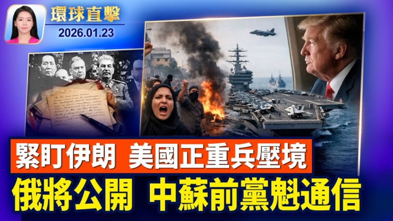【環球直擊】1月23日完整版