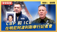 【直播】CBP和ICE在明尼阿波利斯舉行記者會