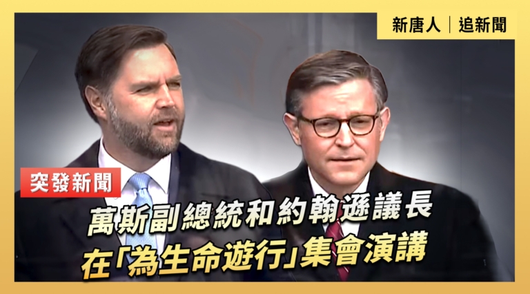 【直播】萬斯副總統和約翰遜議長在「為生命遊行」集會演講