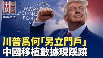 【中國禁聞】1月23日完整版