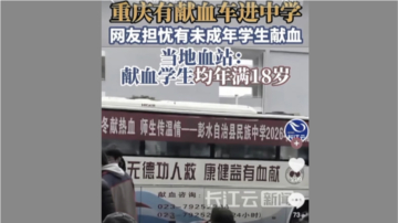 【兩岸掃描】重慶獻血車進中學引熱議 被指是盯上孩子