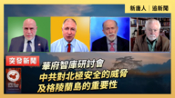 【直播】華府智庫研討會：中共對北極安全的威脅及格陵蘭島的重要性